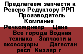 Предлагаем запчасти к Реверс-Редуктору РРП-40 › Производитель ­ Компания “Речкомднепр“ › Цена ­ 4 - Все города Водная техника » Запчасти и аксессуары   . Дагестан респ.,Кизляр г.